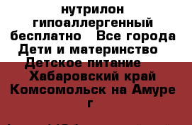 нутрилон гипоаллергенный,бесплатно - Все города Дети и материнство » Детское питание   . Хабаровский край,Комсомольск-на-Амуре г.